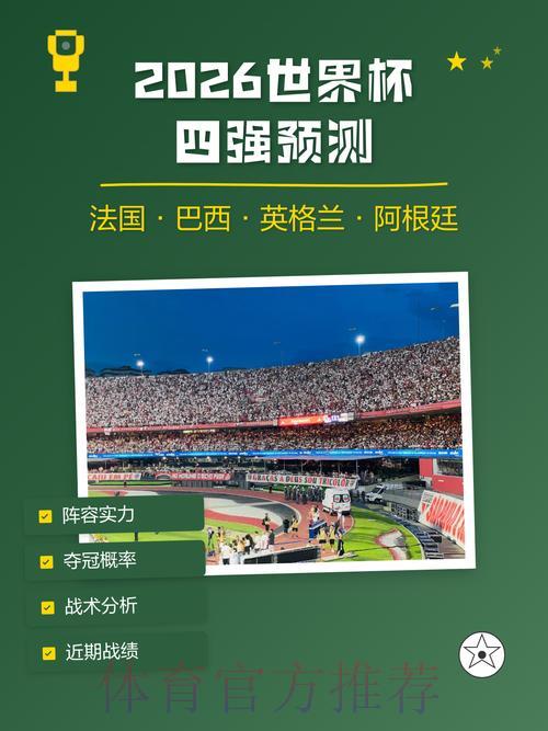 2026世界杯预测必备安卓应用精选推荐