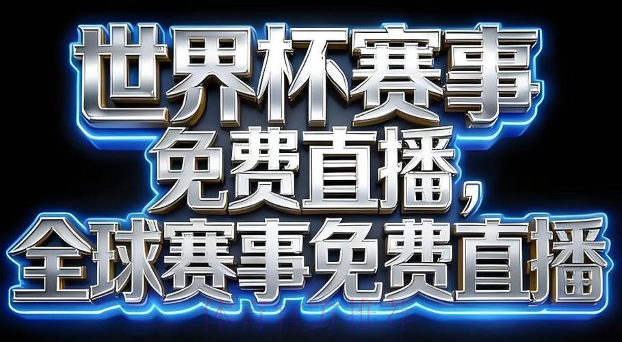 2026年世界杯赛事直播应用程序 2026年世界杯赛事直播应用程序